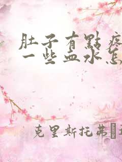 肚子有点疼尿出一些血水怎么回事