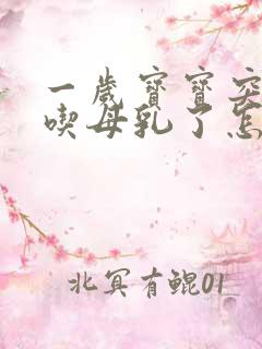 一岁宝宝突然不吃母乳了怎么回事