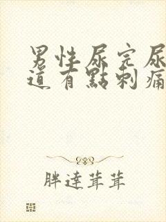 男性尿完尿后尿道有点刺痛怎么办