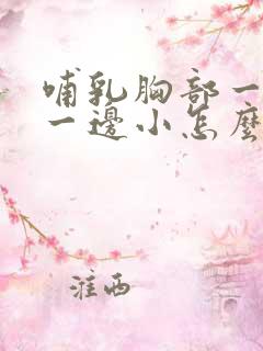 哺乳胸部一边大一边小怎么办