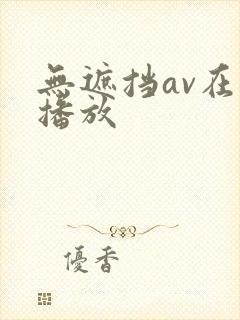 无遮挡av在线播放