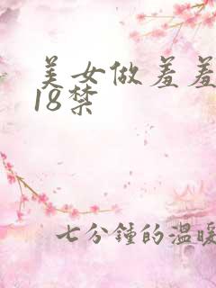 美女做羞羞网站18禁