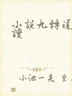 小说九转道经阅读