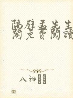 隔壁孟先生笔趣阁免费阅读