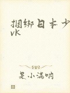 捆绑日本少妇丨vk