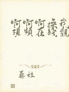 啊啊啊操我用力视频在线观看