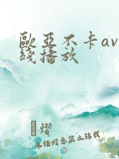 欧亚不卡av在线播放