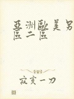 亚洲欧美另类一区二区