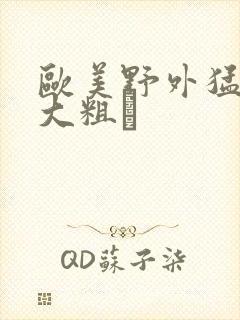 欧美野外猛男的大粗鳮