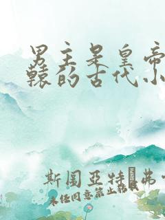 男主是皇帝姓轩辕的古代小说