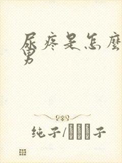 尿疼是怎么回事男