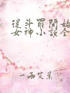 从斗罗开始俘获女神小说全文在线阅读