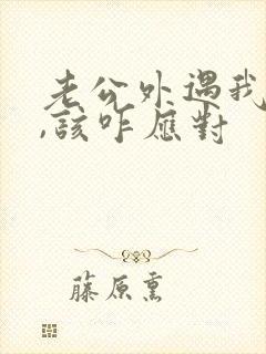 老公外遇我闺蜜,该咋应对