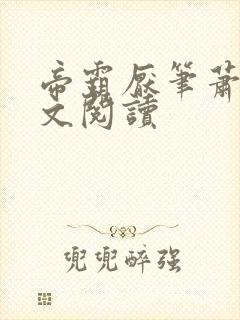 帝霸厌笔萧生全文阅读