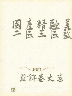 国产精欧美一区二区三区蓝颜男同