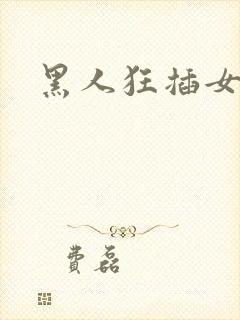 黑人狂插女人