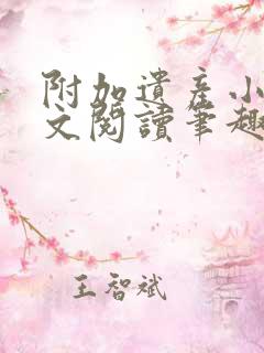 附加遗产小说全文阅读笔趣阁