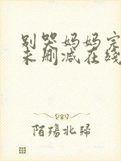 别哭妈妈完整版未删减在线免费观看