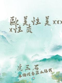 欧美性美xxxx性爽