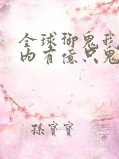全球御鬼我的体内有亿只鬼动漫