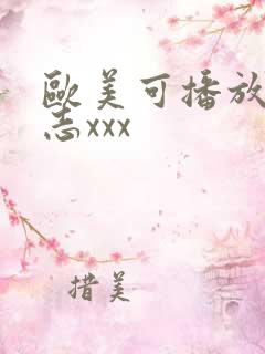 欧美可播放男同志xxx