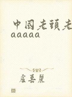 中国老头老太性aaaaa