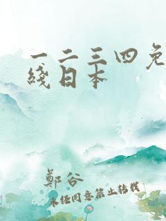 一二三四免费在线日本