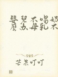 婴儿不喝奶粉怎么办母乳不够吃