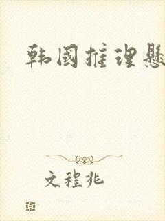 韩国推理悬疑剧