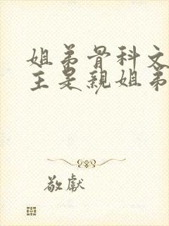 姐弟骨科文男女主是亲姐弟