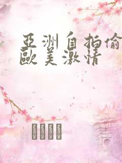 亚洲自拍偷拍 欧美激情