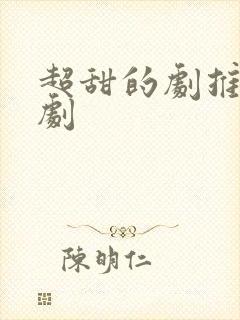 超甜的剧推荐日剧