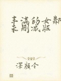 丰满的女邻居3未删减版