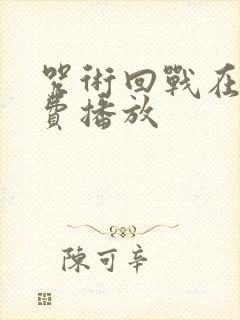 咒术回战在线免费播放