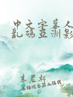 中文字幕人成人乱码亚洲影在线