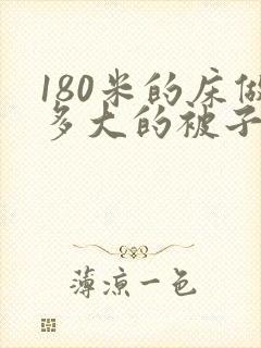 180米的床做多大的被子