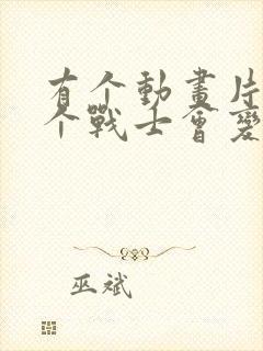 有个动画片有五个战士会变身