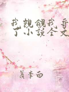 我觊觎我哥很久了小说全文