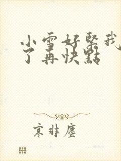 小雪好紧我太爽了再快点