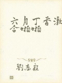 六月丁香激情综合啪啪