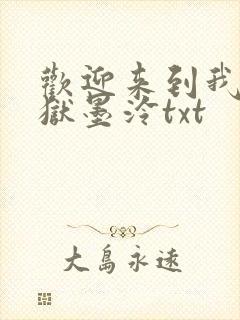 欢迎来到我的地狱墨泠txt