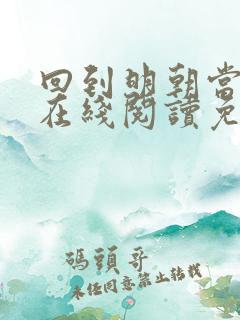 回到明朝当王爷在线阅读免费