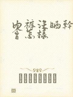 内裤没晒干穿了会怎样