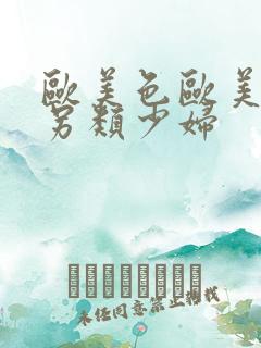 欧美色欧美亚洲另类少妇