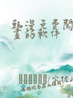 韩漫免费阅读漫画的软件