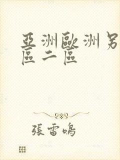 亚洲欧洲另类一区二区