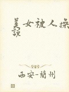 美女被人操的小说