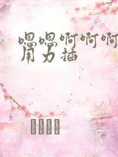 嗯嗯啊啊啊好爽用力插