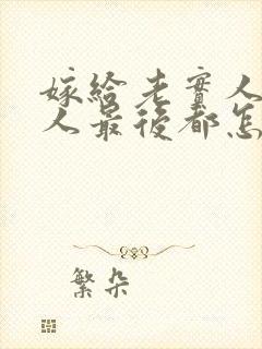 嫁给老实人的女人最后都怎么样了