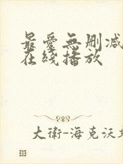 最爱无删减完整在线播放